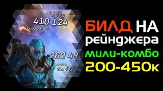 Билд на рейнджера, мили-комбо 200-450к урона