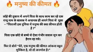 Manushya ki Keemat || मनुष्य की कीमत || Motivational Story || Emotional Story