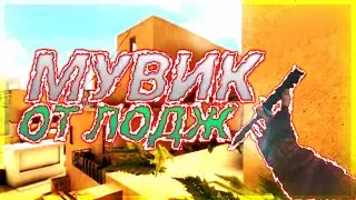 МУВИК В Standoff 2 • ЛодЖ Дизайн