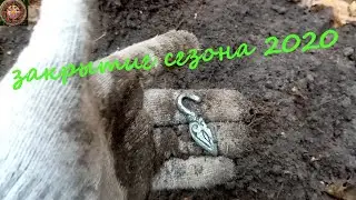 Закрытие сезона 2020  Выход №13