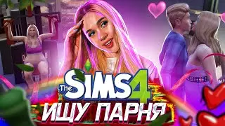 ОДРИ ЖИРНОВА ИЩЕТ ПАРНЯ В СИМС 4! ПЕРВЫЙ ПОЦЕЛУЙ И ФЛИРТ В СПОРТЗАЛЕ! ► ОДИ ЖИРНОВА, 2 СЕРИЯ