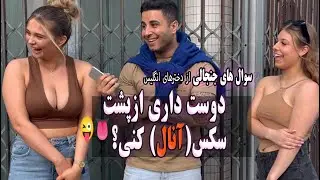 تاحالا از پشت سکس(آنال)داشتی؟ ؟ 🍆🍓🫣😍| مصاحبه فوق جنجالی با دخترهای انگلیس