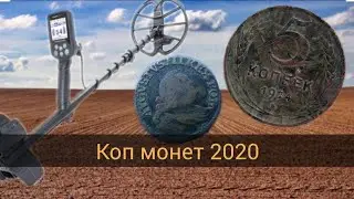 Коп с металлоискателем 2020. НЕ ОЖИДАЛ ТАКОЙ НАХОДКИ!!