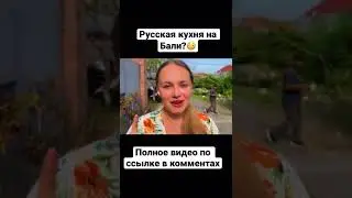 Русская кухня на Бали?😳
