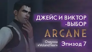 Аркейн - Эпизод 7 - Джейс и Виктор 