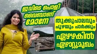 തൂക്കുപാലവും പുഴയും പാർക്കും || ഏഴഴകിൽ ഏഴാറ്റുമുഖം || ഇവിടെ പൊളി വൈബാണ് മോനേ || EZHATTUMUKHAM