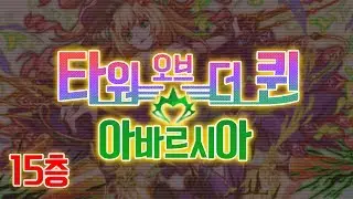 [크래시피버/타워오브더퀸]아바르시아 15층 정복 (보난자)