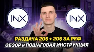 INX Finance Airdrop от Биржи 20$ + 20$ за Друга❗️Обзор и Инструкция INX Digital❗️