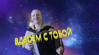 ИСЧЕЗЛИ СОЛНЕЧНЫЕ ДНИ***Василий Стахун*** баян
