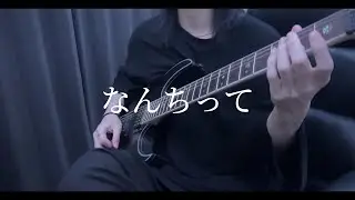 なんちって / RADWIMPS 【Guitar Cover】