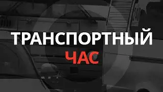 Транспортный час на Эхе в Уфе