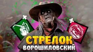 Стрелок ВЫШЕЛ На ОХОТУ Dead by Daylight