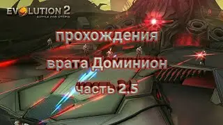 Эволюция 2 битва за утопию прохождение врата Доминион часть 2,5