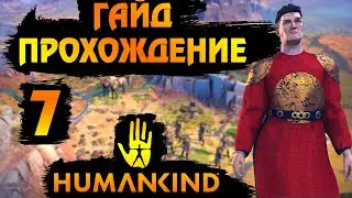 HUMANKIND. ГАЙД - ПРОХОЖДЕНИЕ #7. Встаём на путь развития.
