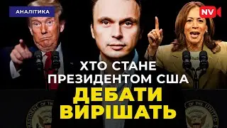 Давидюк: Трамп і Гарріс - це битва гладіаторів!