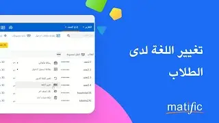 Matific Help Arabic - Change student language - تغيير اللغة لدى الطلاب