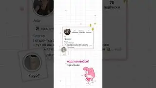 Подписывайся!❤️