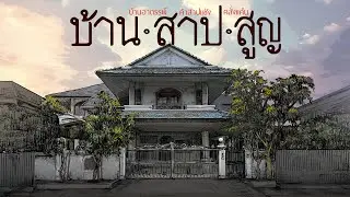 บ้านสาปสูญ