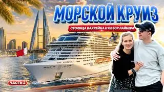 SEA CRUISE | Bahrain in One Day, MSC Virtuosa Cruise Review | Part 2