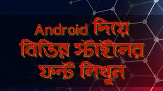 Android দিয়ে বিভিন্ন স্টাইলের ফন্ট লিখুন