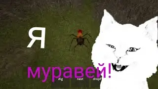 Симулятор муравья в ROBLOX
