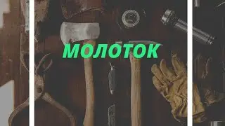 Как сделать золотой молоток 🔨 ,ну что-то пошло не так и...