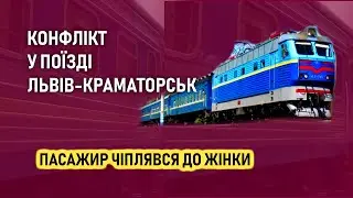 Конфлікт у поїзді Львів-Краматорськ - Пасажир чіплявся до жінки