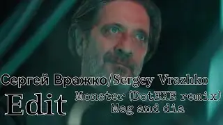 Сергей Вражко/Sergey Vrazhko edit (Monster (DotEXE remix) Meg and dia)