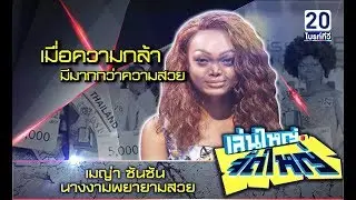 พลิกมุมมองกับ 