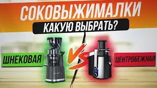 Шнековая и Центробежная соковыжималка: ЧЕМ ОТЛИЧАЮТСЯ?