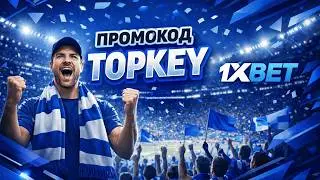 Рабочий 1xBet промокод 2026 | Как получить максимальный бонус