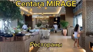 Рестораны в Centara.