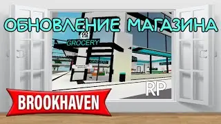 ОБНОВЛЕНИЕ МАГАЗИНА В BROOKHAVEN RP? 😳🤯 | Концепт обновления в Brookhaven RP 🏡
