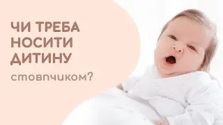 Чи треба носити дитину стовпчиком?