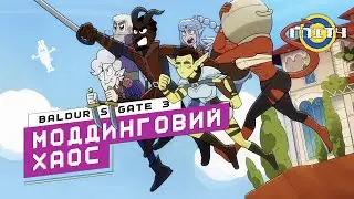 Baldur's Gate 3: Моддинговий хаос | ОЗВУЧКА УКРАЇНСЬКОЮ