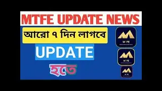 MTFE কবে স্বাভাবিক হবে জেনে নিন। MTFE Latest Update
