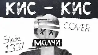 Кис-кис - Молчи (cover)