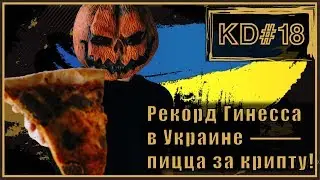 Пицца за КРИПТУ ? РЕКОРД ГИНЕССА !! KenarTV