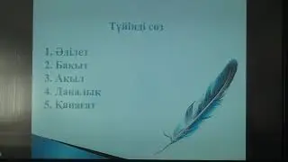 Grade 9. Kazakh language and literature. Zh. Balasagun's epic poem 