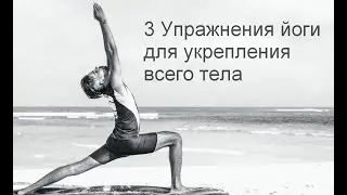 3 упражнения йоги для укрепления всего тела