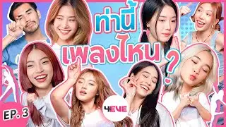 ท่านี้เพลงไหน EP.3 l น้าหนวด X 4EVE @4eve @XOXOENTERTAINMENT