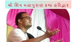 શિવ મહાપુરાણ કથા હરિદ્વાર