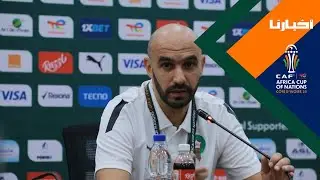 هذا ما قاله الركراكي عن مواجهة الكونغو الديمقراطية