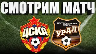 ЦСКА 1 - 1 УРАЛ / СМОТРИМ МАТЧ ОБЗОР