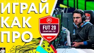 КАК ИГРАЮТ ПРО ИГРОКИ В ФИФА 20???|ФИШКИ И СЕКРЕТЫ ПРО ИГРОКОВ ФИФА 20