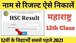 How to check 12th HSC Result 2021 | Maharashtra Board HSC result 2021|
