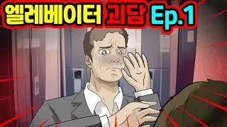 (영상툰) 엘레베이터 괴담 Ep.1｜영상툰｜애니메이션｜공포툰 [긍정이 영상툰]