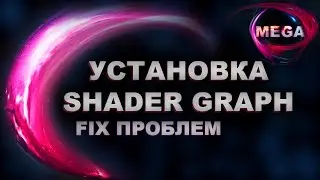 UNITY УРОКИ - УСТАНОВКА SHADER GRAPH, ФИКСИМ RENDER PIPELINE
