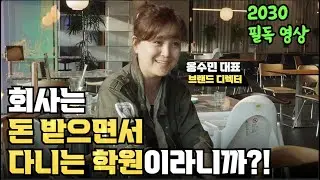 억대 연봉의 총괄 디렉터 자리를 떠나 사업을 하게 된 그녀의 사연