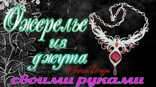 DIY jute necklaces and jewelry! Jute workshop! Evgeniya Jute!